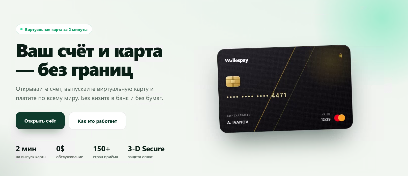 Главная страница Wallespay: виртуальная карта и заявленные условия обслуживания