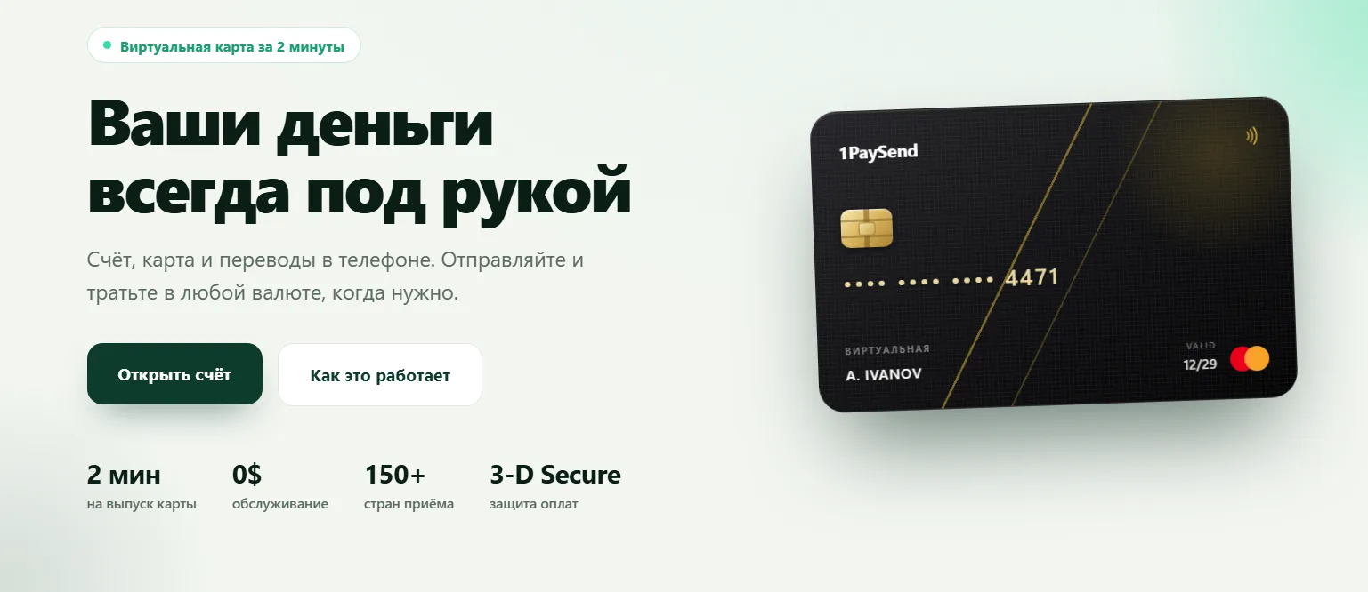Главная страница 1paysend: виртуальная карта и кнопка оформления