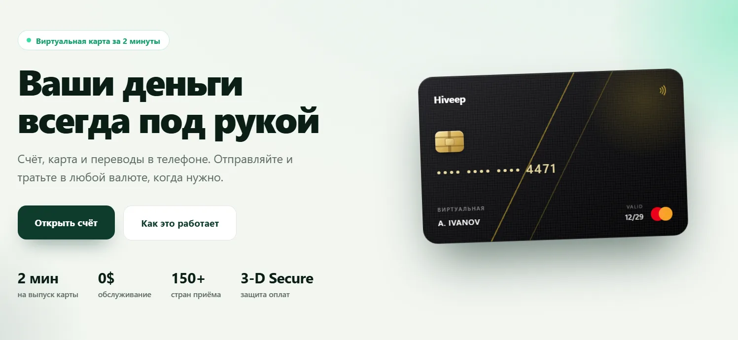 Главная страница Hiveep: виртуальная карта и заявленные условия обслуживания